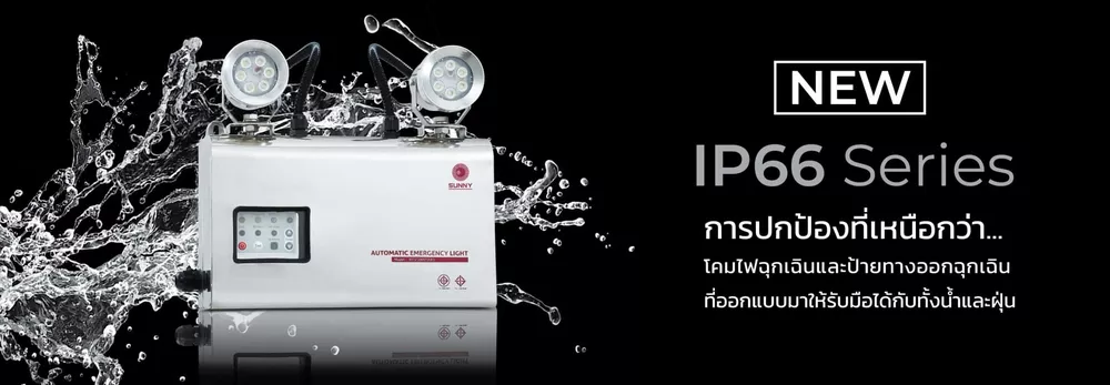 ไฟฉุกเฉินกันน้ำกันฝุ่น มาตราฐาน IP66