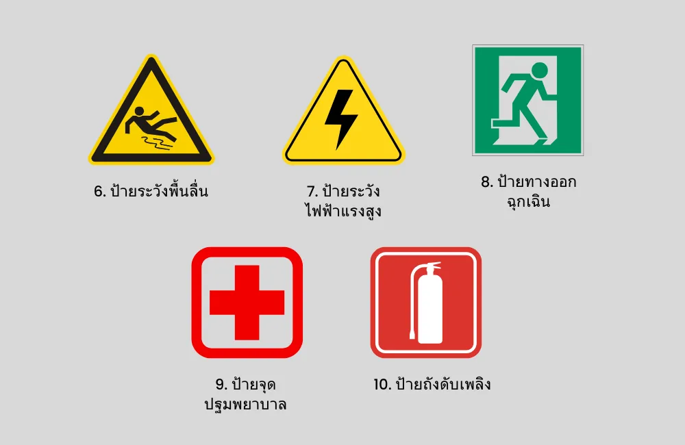 ป้ายสัญลักษณ์ความปลอดภัย 2